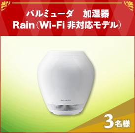 バルミューダ　加湿器　Rain（Wi-Fi非対応モデル）