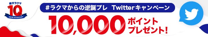楽天ラクマ10thAnniversary #ラクマからの逆誕プレ Twitterキャンペーン 10,000ポイントプレゼント！