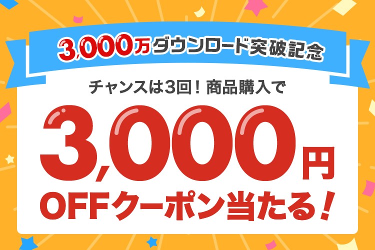 3,000万ダウンロード突破記念 チャンスは3回！商品購入で3,000円OFFクーポンが当たる！