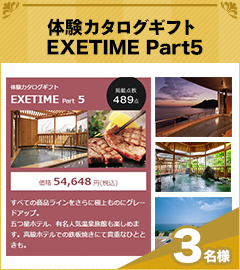 体験カタログギフト EXETIME Part5