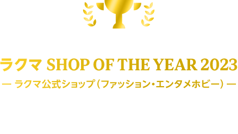 ラクマ SHOP OF THE YEAR 2023 -ラクマ公式ショップ(ファッション・エンタメホビー)- 受賞ショップ発表