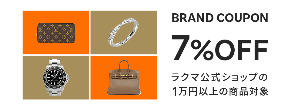 1万円以上の商品に使える特別クーポン Rakuma Official Shops ラクマ公式ショップ LUXURY COUPON 7%OFF