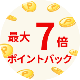 最大7倍ポイントバック