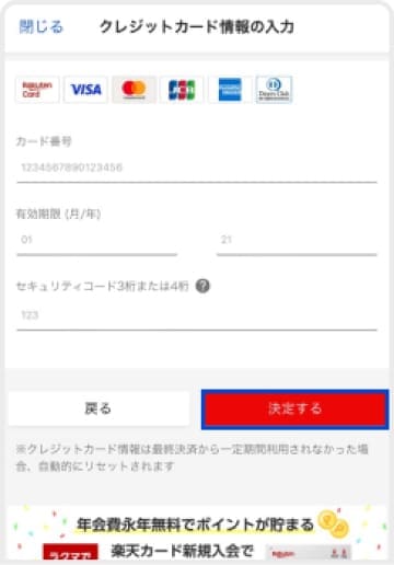 必要事項を入力し「決定する」をタップすると、楽天カードで購入完了