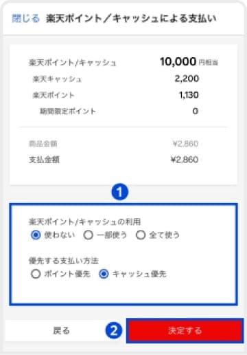 「一部」もしくは「全て」と「キャッシュ優先」を選択の上、「決定する」をタップすると楽天キャッシュで購入完了