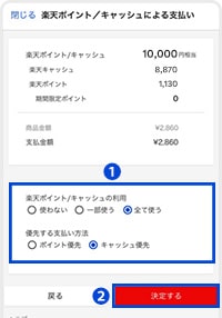 「一部」もしくは「全て」と「キャッシュ優先」を選択の上、「決定する」をタップすると楽天キャッシュで購入完了