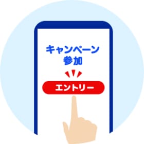 キャンペーン参加エントリー