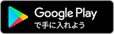 Google Playで手に入れよう