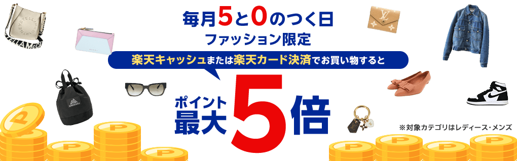 毎月5と0のつく日 ファッション限定 楽天キャッシュまたは楽天カード決済でお買い物するとポイント最大5倍