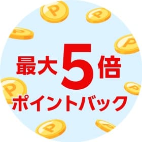 最大5倍ポイントバック