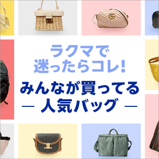 みんなが買ってる 人気のバッグ特集