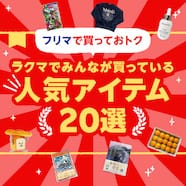 フリマで買っておトク ラクマでみんなが買っている人気アイテム20選