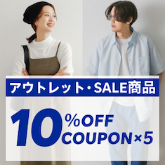 アウトレット・SALE商品 MAX ¥2,000 OFF COUPON