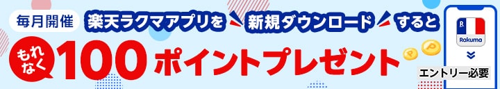 楽天ラクマアプリを新規ダウンロードするともれなく100ポイントプレゼント