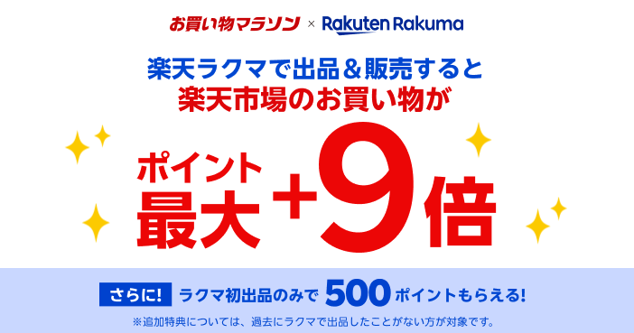 お買い物マラソン×Rakuten Rakuma｜ 楽天ラクマで出品＆販売すると楽天市場とラクマのお買い物がポイント+1倍 最大2,000ポイントもらえる！※楽天市場で1000ポイント、ラクマで1000ポイントが上限となります。