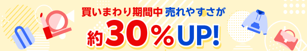 買いまわり期間中は売れやすさが約30%アップ