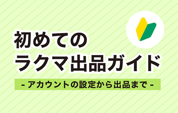 初めてのラクマ出品ガイド　アカウントの設定から出品まで