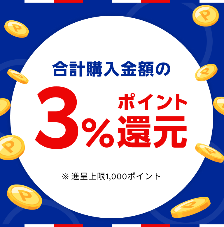 合計購入金額の3%ポイント還元 ※進呈上限1,000ポイント