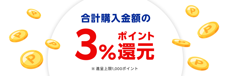 合計購入金額の3%ポイント還元 ※進呈上限1,000ポイント