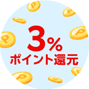 合計購入金額の3%ポイント還元