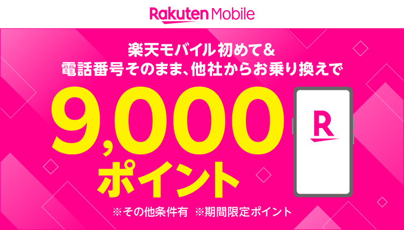 Rakuten Mobile 楽天モバイル初めて＆電話番号そのまま、他社からのお乗り換えで9,000ポイント ※その他条件有 ※期間限定ポイント