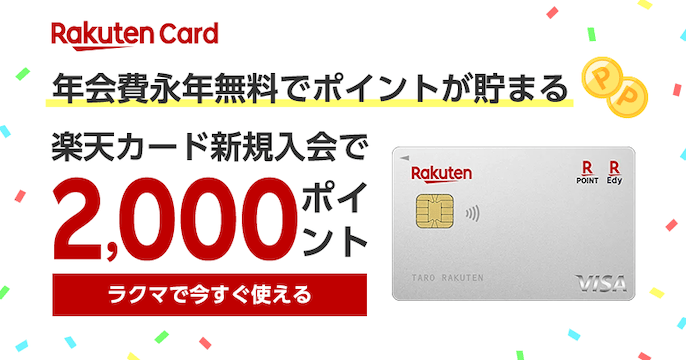 Rakuten Card 年会費永年無料でポイントが貯まる 楽天カード新規入会で2,000ポイント ラクマで今すぐ使える