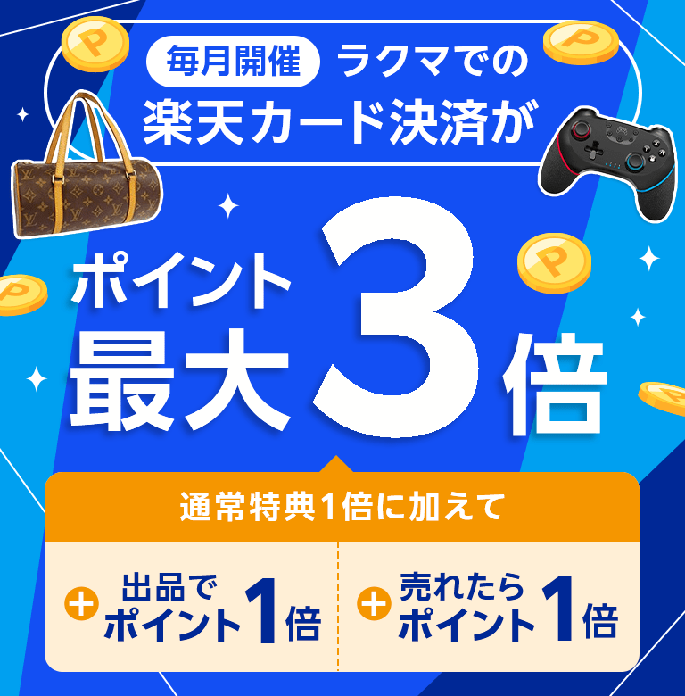 ラクマのお買いものが楽天カード決済でポイント最大3倍 通常特典1倍に加えて出品でポイント1倍 売れたらさらにポイント1倍