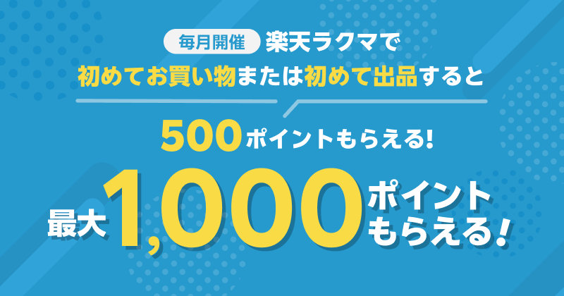 毎月開催　初めてお買い物または初めて出品すると最大1,000ポイントもらえる エントリー必要