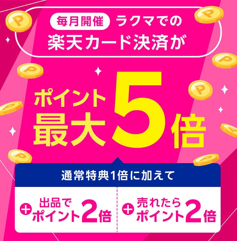 ラクマのお買いものが楽天カード決済でポイント最大5倍 通常特典1倍に加えて出品でポイント2倍 売れたらさらにポイント2倍