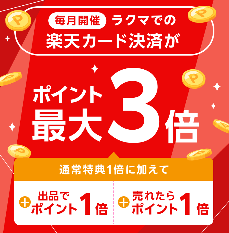 ラクマのお買いものが楽天カード決済でポイント最大3倍 通常特典1倍に加えて出品でポイント1倍 売れたらさらにポイント1倍