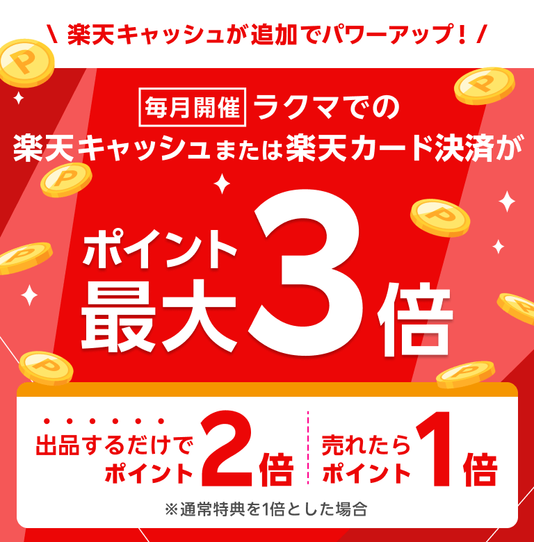 毎月開催 ラクマでの楽天キャッシュまたは楽天カード決済がポイント最大5倍 出品でポイント2倍 売れたらさらにポイント1倍