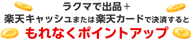 ラクマで出品+楽天キャッシュまたは楽天カードで決済するともれなくポイントアップ