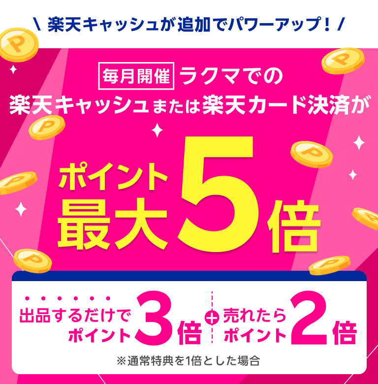 毎月開催 ラクマでの楽天キャッシュまたは楽天カード決済がポイント最大5倍 出品でポイント3倍 売れたらさらにポイント2倍