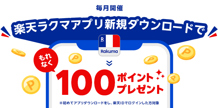 毎月開催！ 楽天ラクマアプリ新規ダウンロードでもれなく100ポイントプレゼント ※初めてアプリダウンロードをし、楽天IDでログインした方対象