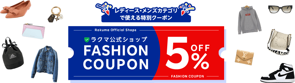 レディース・メンズカテゴリで使える特別クーポン Rakuma Official Shops ラクマ公式ショップ FASHION COUPON 5%OFF FASHION COUPON