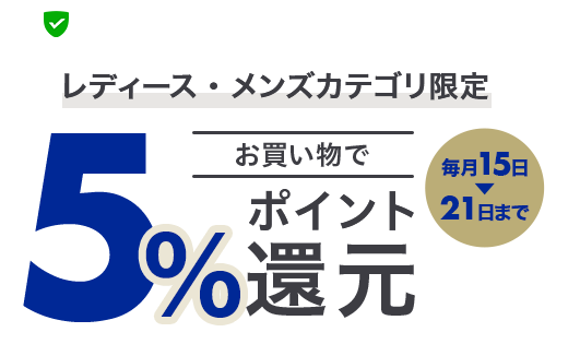 ラクマ公式Fashion Days ラクマ公式ショップレディース・メンズカテゴリ限定 お買い物で5％ポイント還元 毎月15日から21日まで