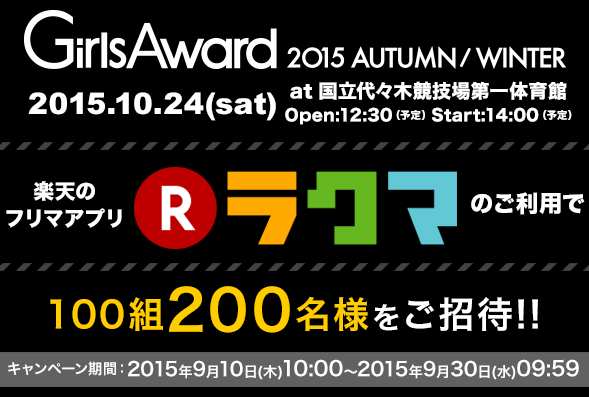 ラクマご利用で当たる 100組0名様girlsawardご招待キャンペーン