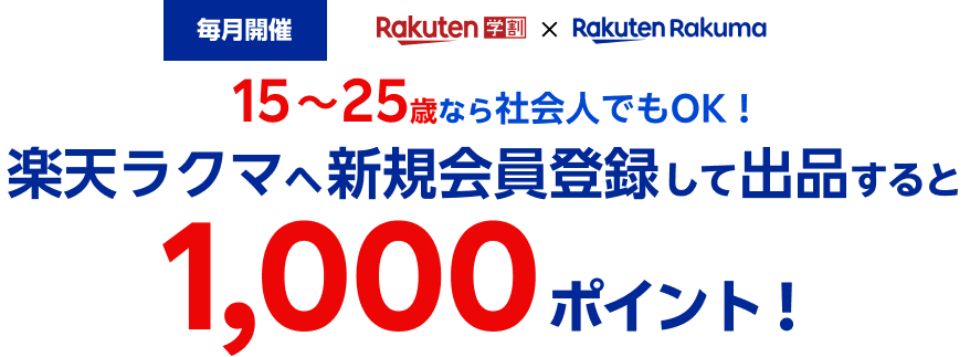 毎月開催 Rakuten学割 × Rakuten Rakuma 15〜25歳なら社会人でもOK！ 楽天ラクマへ新規会員登録して出品すると1,000ポイント！