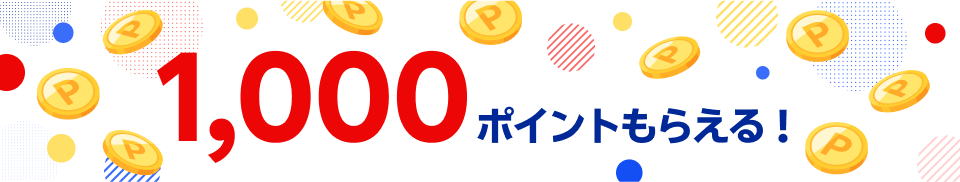 1,000ポイントもらえる！