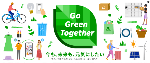 Go Green Together 今も、未来も、元気にしたい 安心して暮らせる「グリーンな未来」を一緒に創ろう！