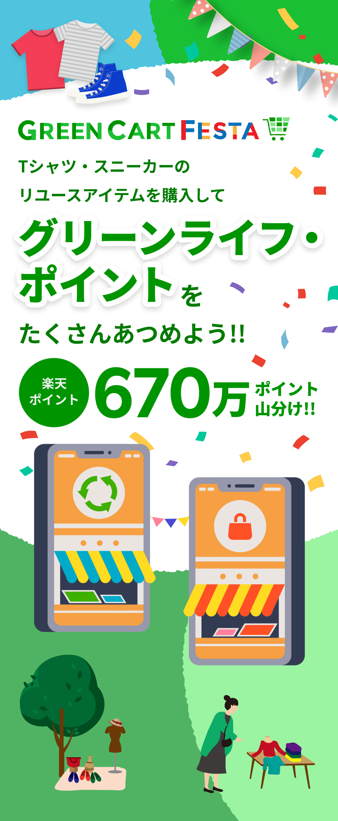 Green Cart Festa シャツ・スニーカーの リユースアイテムを購入してグリーンライフ・ポイントを たくさんあつめよう!! 楽天ポイント670万ポイント山分け!!