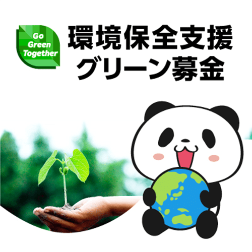 Go Green Together 環境保全支援グリーン募金