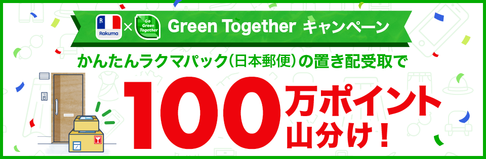 Green Togetherキャンペーン かんたんラクマパック（日本郵便）置き配受取で100万ポイント山分け！