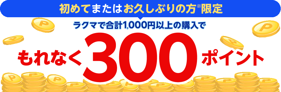 初めてまたはお久しぶりの方※限定 ラクマで合計1,000円以上の購入でさらに300ポイント ※2022年6月23日(木)以降にラクマで購入していない方が対象となります。