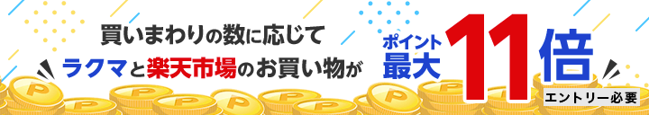 お買いもの開催期間限定！　買いまわりの数に応じてラクマと楽天市場のお買い物がポイント最大11倍　エントリー必要