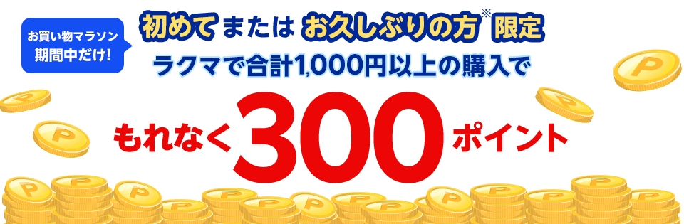 初めてまたはお久しぶりの方※限定 ラクマで合計1,000円以上の購入でさらに300ポイント ※2022年8月5日(金)以降にラクマで購入していない方が対象となります。