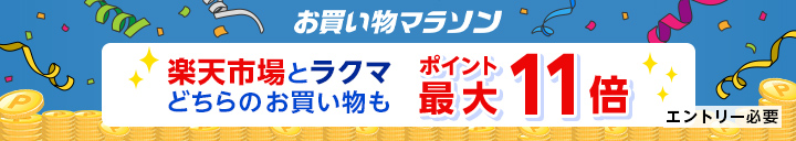 お買いもの開催期間限定！　買いまわりの数に応じてラクマと楽天市場のお買い物がポイント最大11倍　エントリー必要