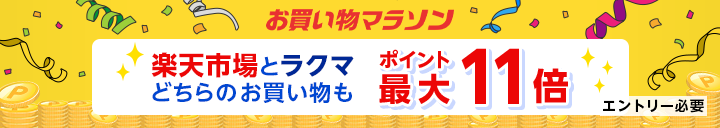 お買いもの開催期間限定！　買いまわりの数に応じてラクマと楽天市場のお買い物がポイント最大11倍　エントリー必要