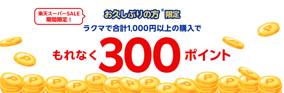 お久しぶりの方※限定 ラクマで合計1,000円以上の購入でさらに300ポイント！