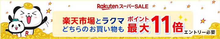 楽天スーパーSALE 楽天市場とラクマ どちらのお買い物もポイント最大11倍
